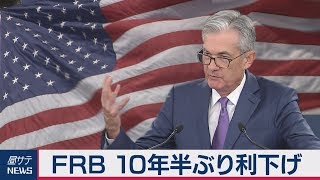 ＦＲＢ　10年半ぶり利下げ