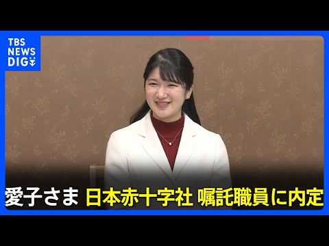 愛子さま　大学卒業後は日本赤十字社の嘱託職員に内定　宮内庁発表｜TBS NEWS DIG