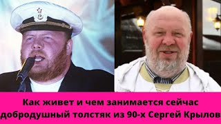 СЕРГЕЙ КРЫЛОВ: как живет и чем занимается сейчас добродушный толстяк из 90-х