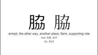 脇 japanese kanji JLPT N2 (armpit, the other way, another place, flank)