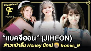 แบคจีฮอน (Jiheon) ต้าวหน้ายิ้ม Honey มักเน่ fromis_9 | โอติ่งมักเน่ลิสต์ EP.12