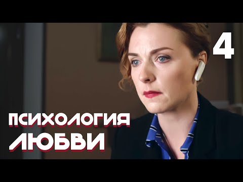 Психология любви | Серия 4