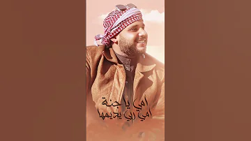 الاغنيه نزلت كامله علي اليوتيوب أمي يا جنه أمك ثم أمك 