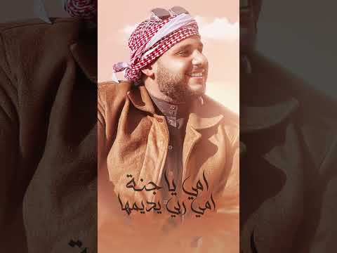 الاغنيه نزلت كامله علي اليوتيوب أمي يا جنه أمك ثم أمك