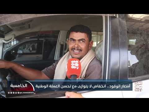 أسعار الوقود في اليمن: تراجع محدود ومطالبات بخفض أكبر