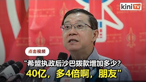 希盟将沙巴拨款从11亿增至52亿  林冠英：慕尤丁做得到吗？