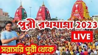 🔴 Puri Rath Yatra 2023 LIVE | Puri Jagannath Rath Yatra 2023 |  Ratha Jatra 2023 | Puri Rath 2023