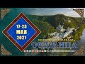 Мультимедийный православный календарь на 17–23 мая 2021 года