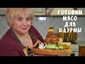 ДОМАШНЯЯ ШАУРМА. Вкусная еда. Мой опыт.