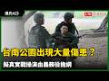 隨軍直擊》台南公園出現步兵大量傷患？擬真實戰操演由義務役擔綱