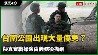 隨軍直擊》台南公園出現步兵大量傷患？擬真實戰操演由義務役擔綱