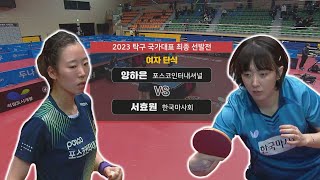 양하은 vs 서효원 I 여자 단식 [2023 탁구 국가대표 최종 선발전] 2023.04.04