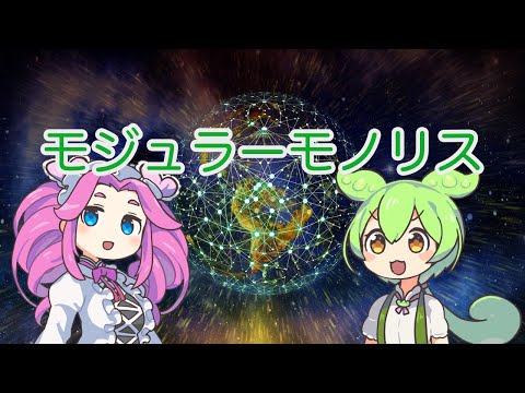 【ずんだもん解説】モジュラーモノリスについて