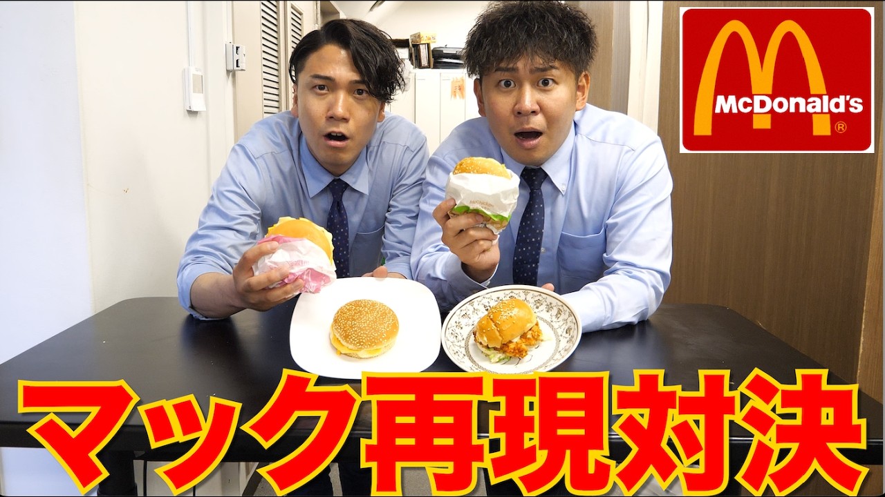 【料理対決】マクドナルドの味を再現したら本格的すぎた。