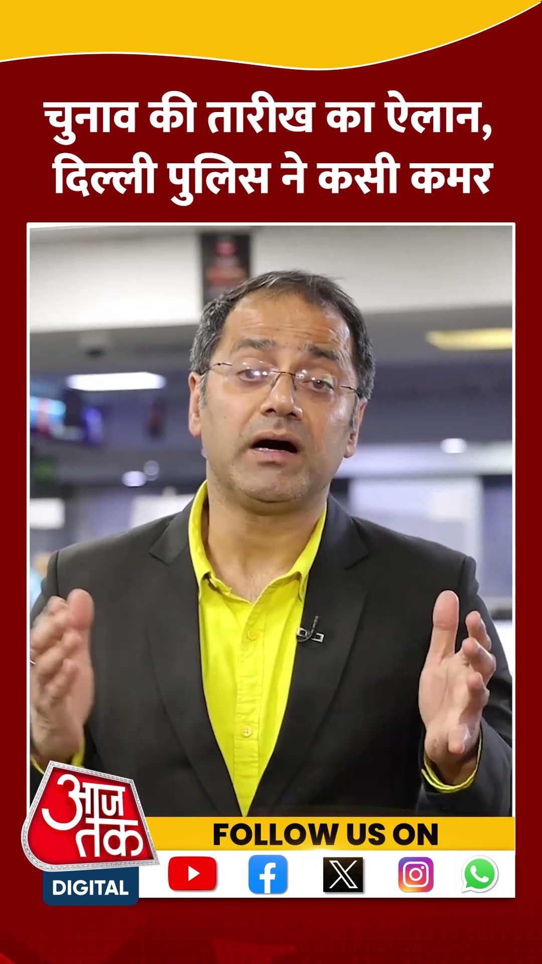 दिल्ली में चुनाव की तारीख का ऐलान, दिल्ली पुलिस ने कसी कमर | #shorts #shortsvideo