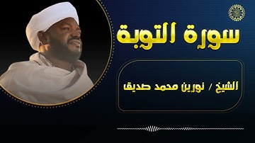 تلاوة خاشعة للقارى الشيخ نورين محمد صديق سورة التوبة