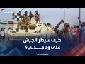 محلل سياسي عمليات عسكرية نوعية تسببت في سيطرة الجيش السوداني على ود مدني محلل سياسي عمليات عسكرية نوعية تسببت في سيطرة الجيش السوداني على ود مدني