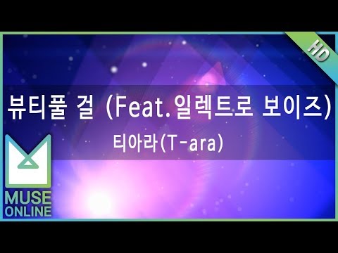 [뮤즈온라인] 티아라(T-ara) - 뷰티풀 걸 (Feat. 일렉트로 보이즈)
