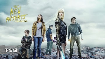 『ニュー・ミュータント』予告編