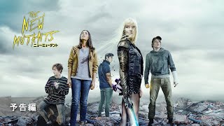 『ニュー・ミュータント』予告編