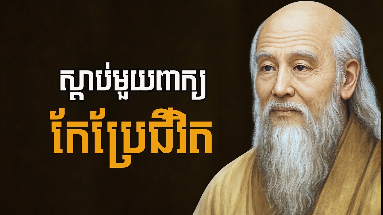 សម្តីមាសៗ ⚡️ ពីអ្នកប្រាជ្ញដែលអ្នកត្រូវដឹង