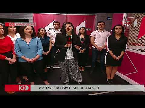 პროექტი \"მრავალფეროვანი საქართველო\" გილოცავთ დამოუკიდებლობის 100 წლის იუბილეს