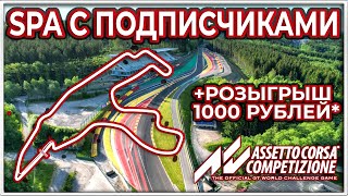 Spa-Francorchamps с подписчиками | ACC