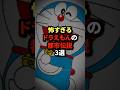 怖すぎるドラえもんの都市伝説3選 #shorts #都市伝説 #雑学