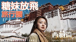 【糖妹放飛旅行團】西藏篇  第二集進軍拉薩布達拉宮行足九層大昭寺的神秘獨特體驗秀巴古堡有個雪櫃無隱藏收費旅行團有幾巴閉氧氣放題4K TRAVEL VLOG | 西部遊系列