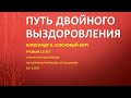 Путь двойного выздоровления. Александр К. (Сосновый бор). Трезвый 5,5 лет. Спикерское выступление