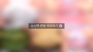 소시액 편방 따라하기 🌸 액괴 시리즈 액시 시리즈 액괴 시액 소시액 편방 따라하기 #소시액편방따라하기#알고리즘#액괴시리즈#시리즈액괴#소시액시리즈#알고리즘떠라#액괴#시액#액시소규모