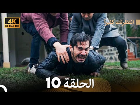 4K Arabic Dubbed انتظرتك كثيرا الحلقة 10 