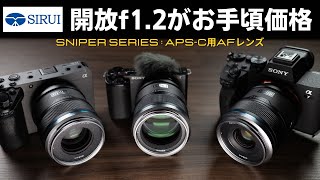 【20%オフ】12万円でf1.2のAFレンズが3本セットで手に入る!!　 SIRUI Sniper APS-C 単焦点レンズ (E/X/Zマウント)