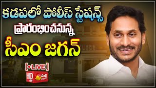 AP CM YS Jagan Inaugurates Idupulapaya and Jammalamadugu Police Stations | YSR Kadapa @SakshiTVLIVE