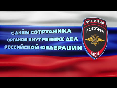 Поздравление сотрудников органов внутренних дел Российской Федерации с профессиональным праздником