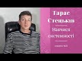 Тарас Cтецьків | сходинка №24 Навчися системності