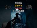 【世界の禁忌】「46年間、隠された非人道的手術」同意書が生まれた3つの人体実験 #雑学 #衝撃の事実 #人体実験 #歴史 #ロボトミー #禁忌 #タスキギー梅毒実験 #mkウルトラ #shorts