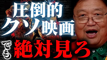 『ガチのクソ映画だけど、実は』…岡田斗司夫が絶対に見てほしい映像美を語る！！【岡田斗司夫/切り抜き/テロップ付き/For education/フラッシュゴードン/】