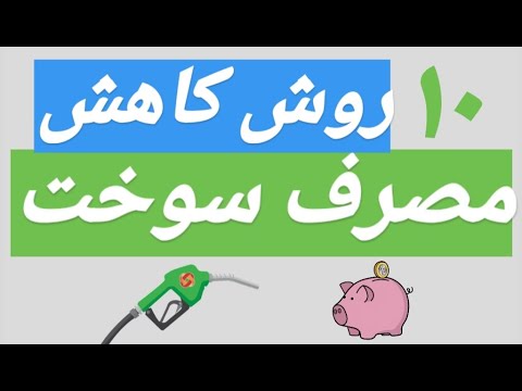 تصویری: آیا موتور سیکلت در مصرف بنزین صرفه جویی می کند؟