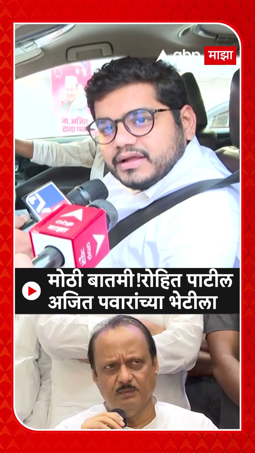 Rohit Patil Meet Ajit Pawar Nagpur : मोठी बातमी!रोहित पाटील अजित पवारांच्या भेटीला