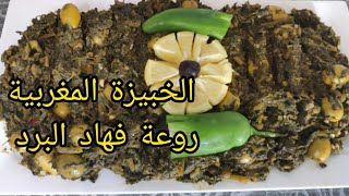 الخبيزة او البقولة فالكوكوت سهلة ,سريعة التحضير و جد لذيذة