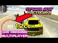 ЛУЧШАЯ ДРАГ НАСТРОЙКА БЕЗ ПРОГРАММ НА МУСТАНГ | Car Parking Multiplayer