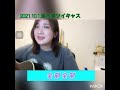 ドライフラワー /優里 【cover】湯木慧  #short