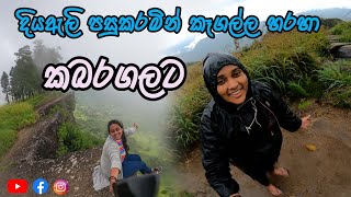 මහ වැස්සෙ ගනමීදුම නිසා පයිනස් කැලේ අතරමන් වෙන්න ගියේ/kabaragala/dolosbage/unicoron/uniciron srilanka