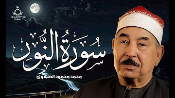 سورة النور للشيخ محمد محمود الطبلاوى صوت نقى HD