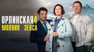 Орлинская 4 Молния Зевса 1-4 серия Мелодрама ТВЦ 2024 // Анонс