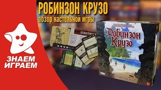 Как играть в настольную игру Робинзон Крузо: Приключения на таинственном острове.