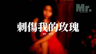 一隻白羊 - 刺傷我的玫瑰『你是我用心呵護反手刺傷我的玫瑰，卻讓他肆意摘取放手中枯萎，我嘆那玫瑰盛開在花期是多麼珍貴，她卻說珍不珍貴反正你不配。』【動態歌詞MV】