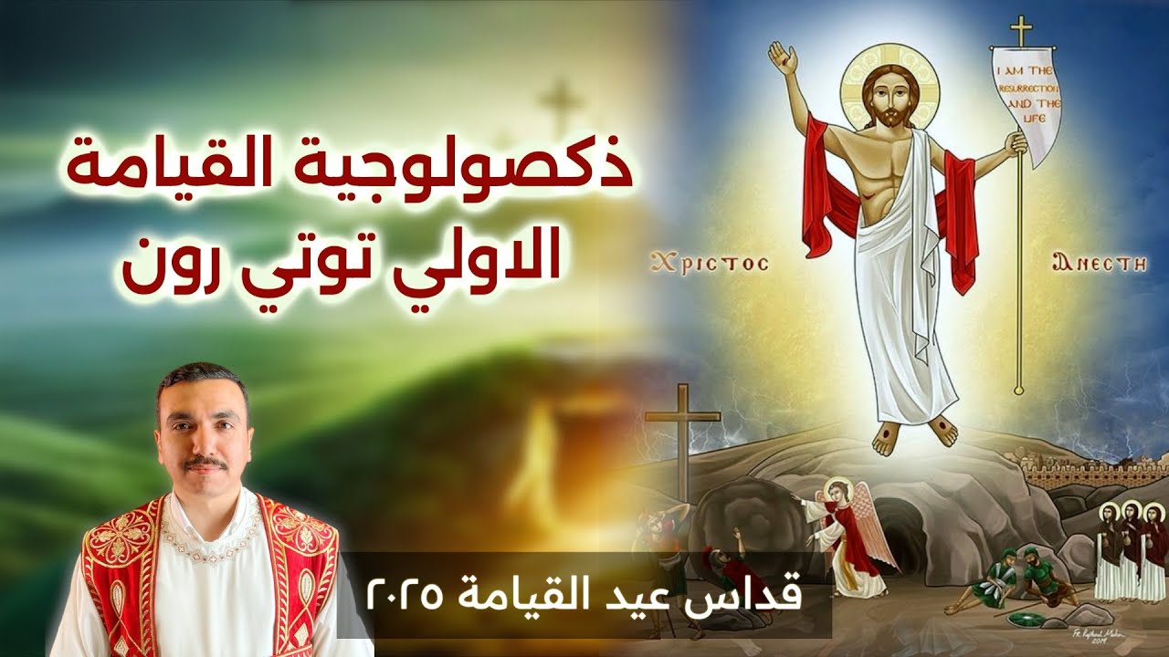 ذكصولوجية القيامة الاولي توتي رون ⲧⲟⲧⲉ ⲣⲱⲛ يصليها خورس افا انطوني مع ...
