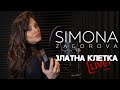 SIMONA ZAGOROVA - ЗЛАТНА КЛЕТКА / ZLATNA KLETKA (LIVE STUDIO SESSION)